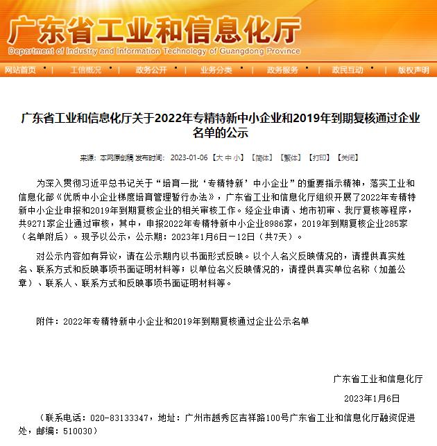 廣東省工業和信息化廳發布《關于2022年專精特新中小企業和2019年到期復核通過企業名單的公示》 廣東省工業和信息化廳發布《關于2022年專精特新中小企業和2019年到期復核通過企業名單的公示》