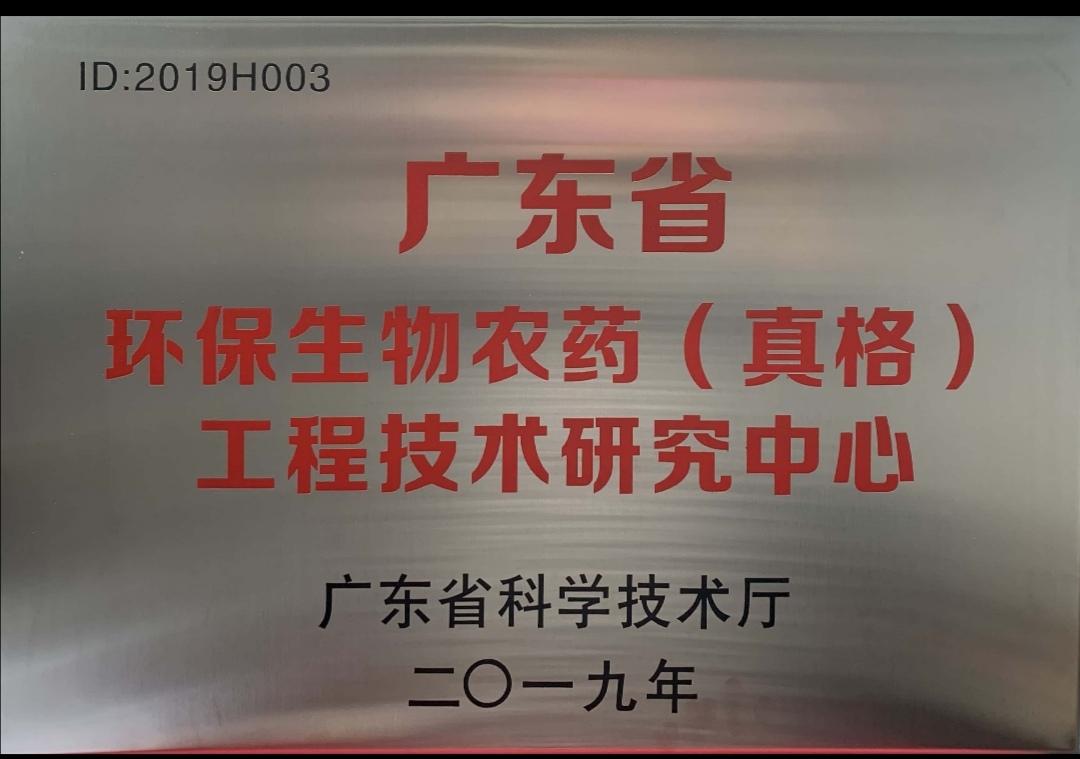 廣東省環保生物農藥(真格)工程技術研究中心 廣東省環保生物農藥(真格)工程技術研究中心
