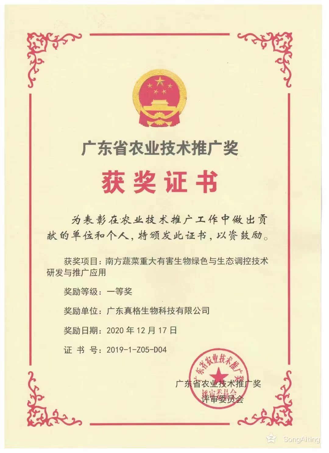 “廣東省農業技術推廣獎”一等獎 “廣東省農業技術推廣獎”一等獎