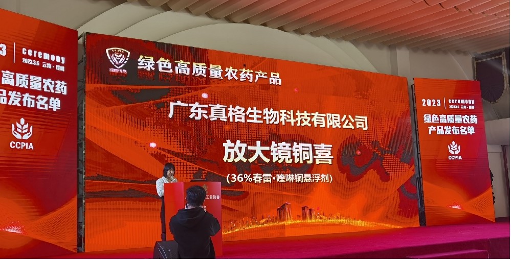 綠高優品，真格“銅喜”——真格生物“放大鏡銅喜”榮獲綠色高質量農藥產品稱號